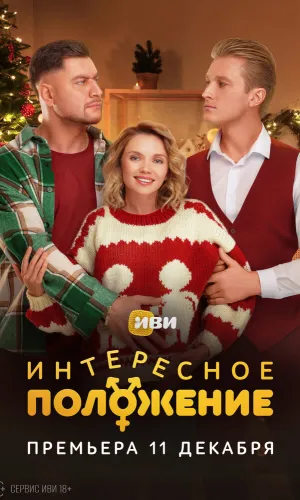 Интересное положение